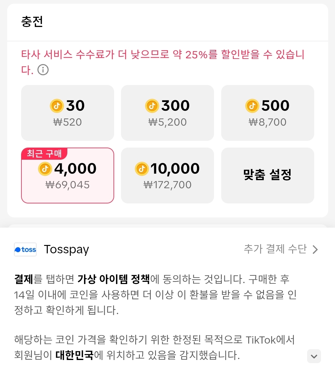 틱톡 코인 충전 화면 비교