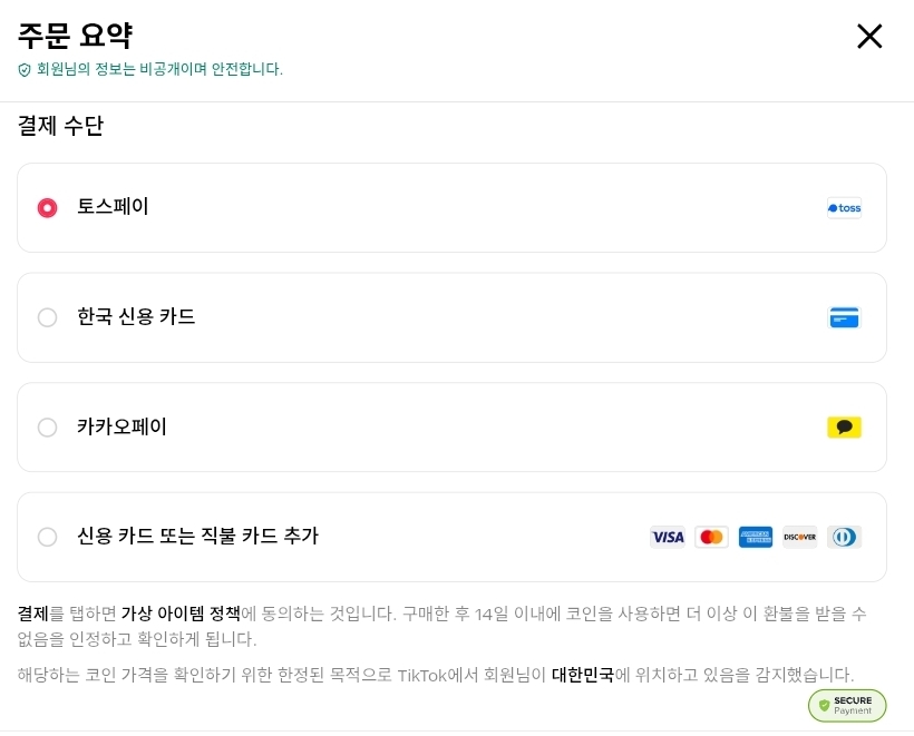 틱톡 웹 결제 페이지 접속 예시
