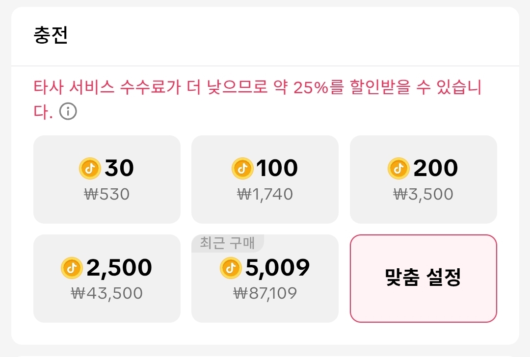 틱톡 모바일 결제와 웹 결제 비교