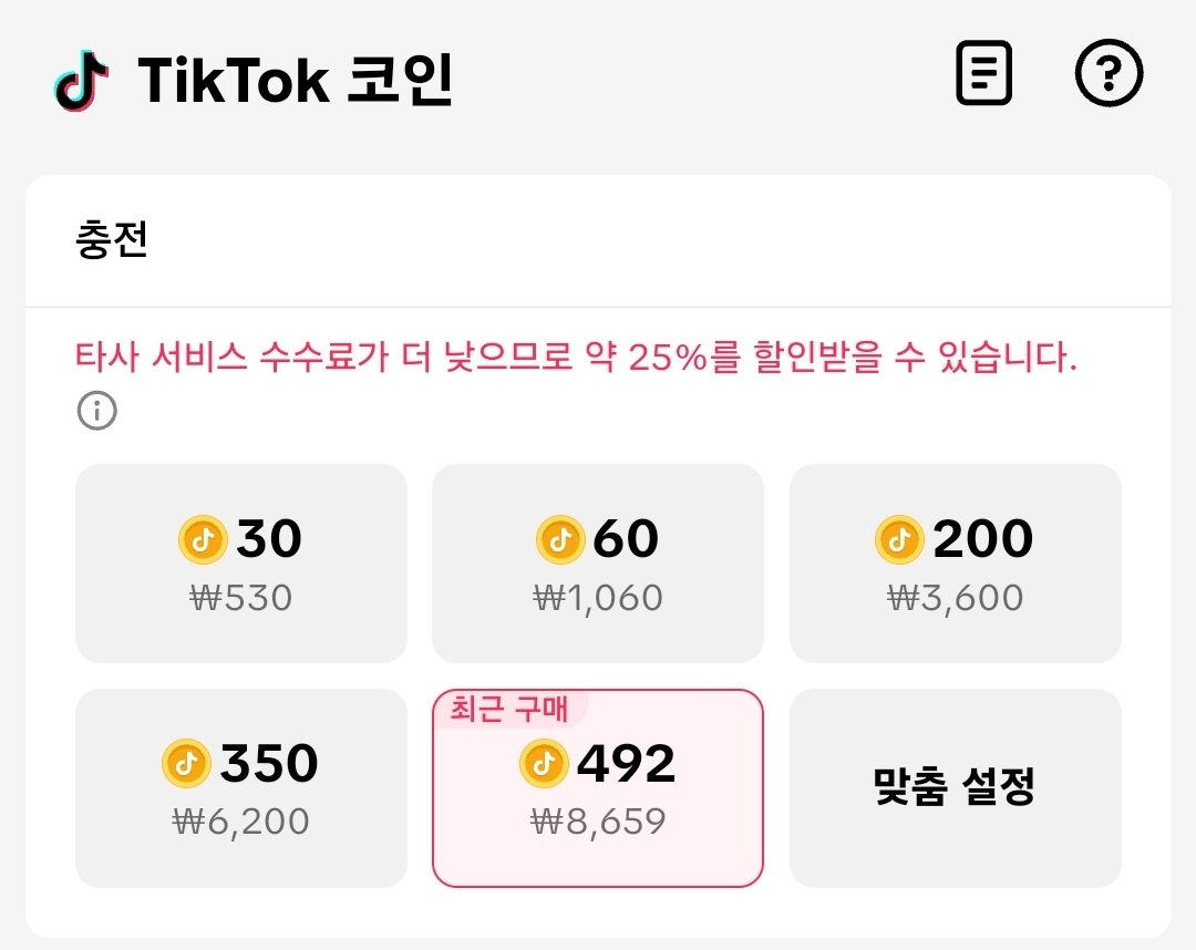 틱톡 코인 웹 충전 할인