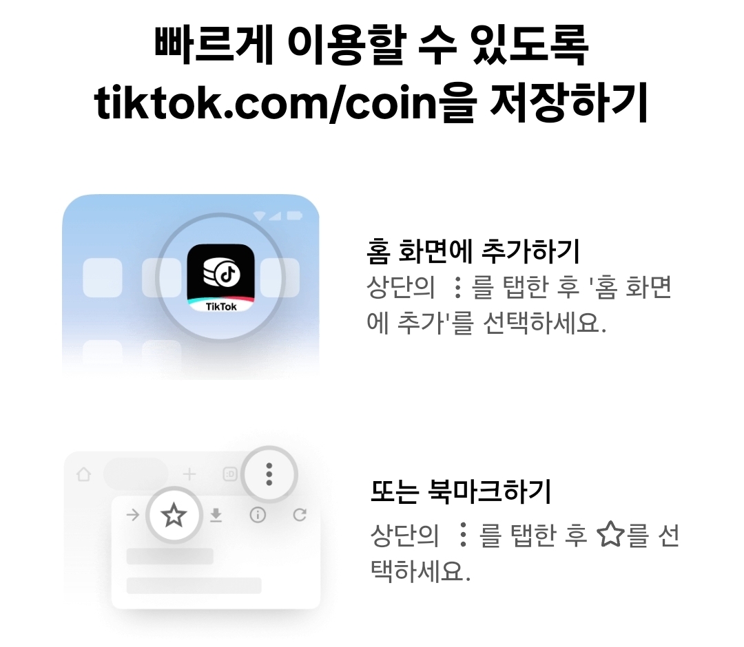 2026년 8월 최신 틱톡 코인 충전 가이드25% 할인 + 5% 캐시백 받는 방법