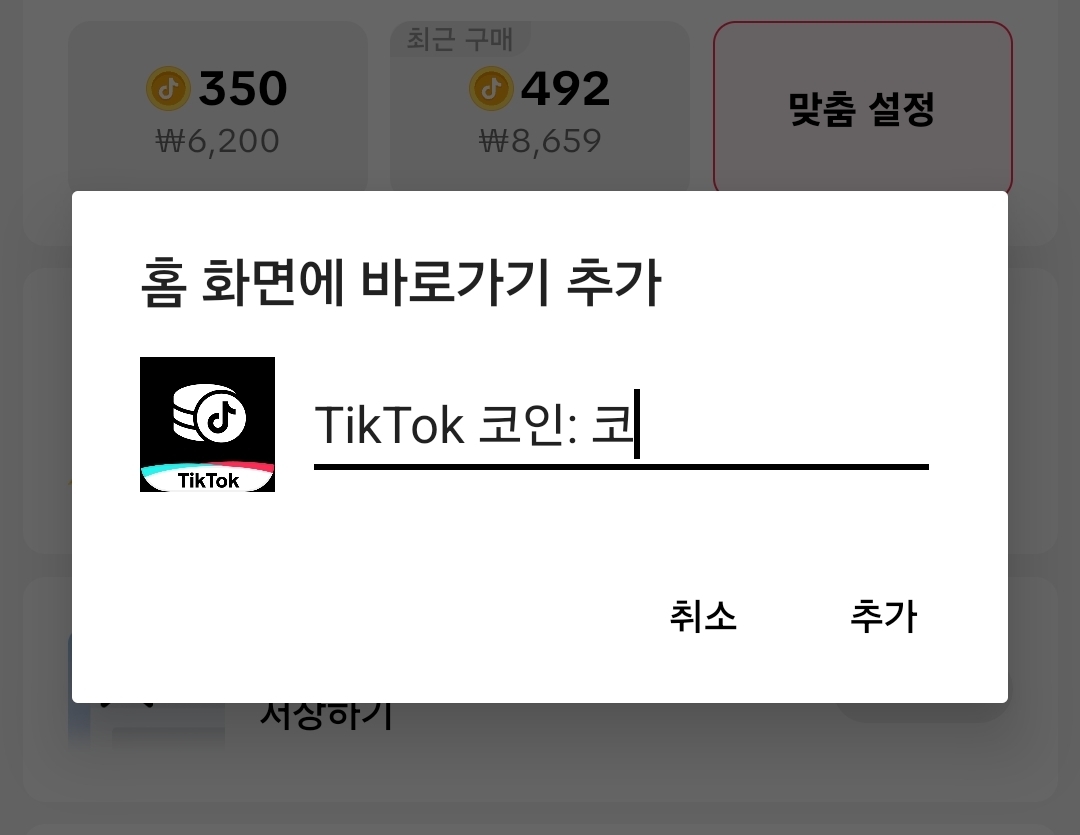 틱톡 캐시백 혜택